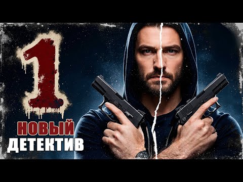 ОН ВЕРНУЛСЯ ИЗ МЁРТВЫХ СПУСТЯ 22 ГОДА, ЧТОБЫ ОТОМСТИТЬ ЗА РОДИТЕЛЕЙ! Рикошет