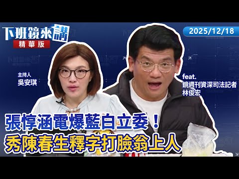 Chang Tun-han electrifies KMT and TPP legislators! Shows off Chen Chun-sheng's character interpre...