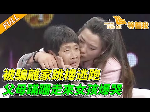 年幼女孩為減輕家庭負擔 被騙離家飽受虐待 為了活下去跳樓逃跑 坎坷經歷現場泣不成聲《等着我》20150607