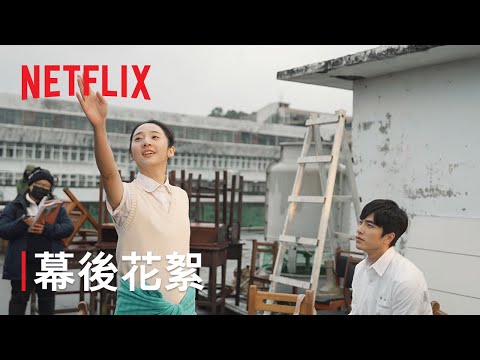《如果我不曾見過太陽》｜幕後花絮：飛蛾與蝴蝶篇｜Netflix