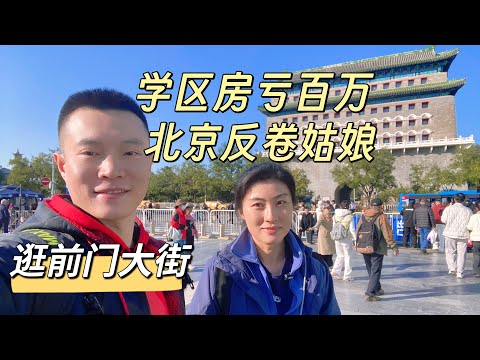 逛前门大街，北京人买学区房亏百万，喜欢日本的风景人文，冬天旅居三亚，专注家庭教育和美股，北京反卷女孩，Nova来了。