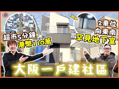 巨人Emanuel睇樓系列EP71｜大阪一戶建社區•兩層式獨立屋🏡港幣110萬三房+兩車位🚗向東南☀️有罕見地下室? 附小閣樓🤩上下打通採光度十足✨附近有超市•藥妝店•服裝舖•海灘🏝️