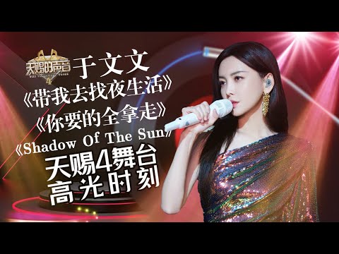 你可甜可飒 是各种乐器和曲风都能轻松驾驭的百变女王！Kelly于文文《天赐的声音4》精彩舞台回顾！ #天赐的声音4  主题特辑