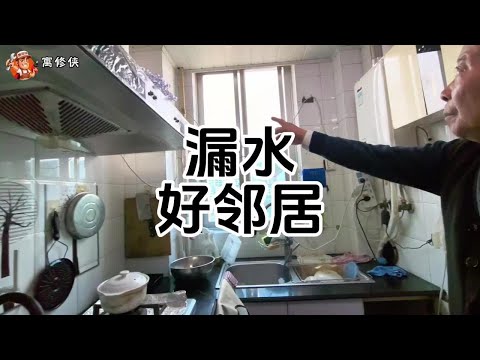 家里漏水碰到好邻居真好 #上海漏水检测#上海漏水维修