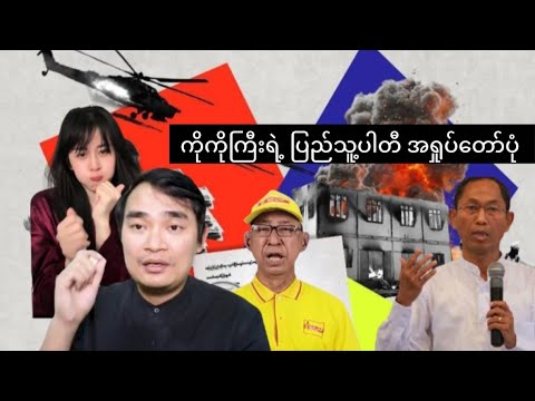 ကိုကိုကြီးရဲ့ ပြည်သူ့ပါတီရဲ့ အရှုပ်တော်ပုံ