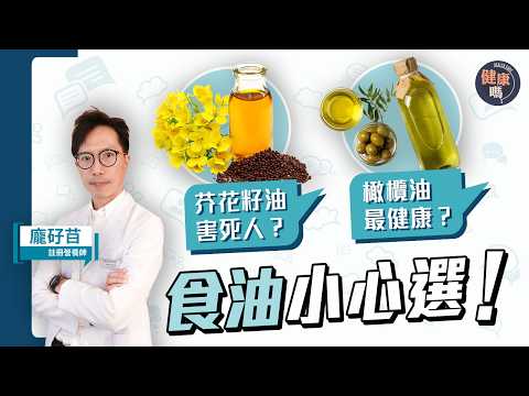 芥花籽油最有營養？錯煮橄欖油傷身？慳家可重用食油？｜註冊營養師教你選擇最佳食油關鍵｜健康嗎@HealthCodeHK 【Chat醫D】 #食用油 #edibleoil