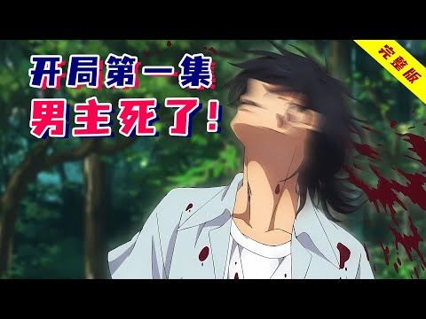 豆瓣9.0！最强悬疑番，全员智商在线！第一集男主死亡，陷入时间循环！一口气看完《夏日重现》！