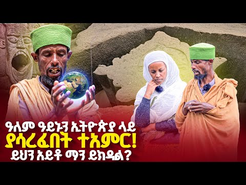 ♦️ይህን ድንቅ ሥራ ዓለም ሁሉ ይመልከት🌷የቅዱስ ላሊበላ ታሪክ ተደገመ 👉 አባ ገ/መስቀል አስደመሙን