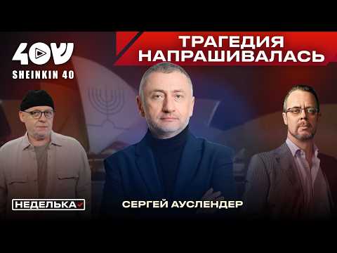 Сергей Ауслендер: евреи без охраны в Сиднее, ультиматум Трампа и расследование Бергмана