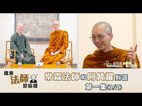 常霖法師主持【緣來法師是這樣】：嘉賓：阿贊耀 (1)丨第一次接觸禪修丨與弘法精舍的因緣丨懷念文師父丨出家的原因丨護法的精神丨學佛的「減法」