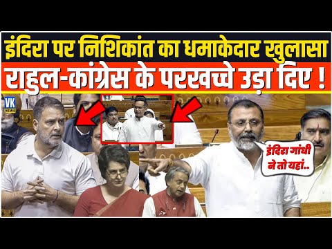 Indira Gandhi पर Nishikant Dubey का विस्फोटक खुलासा,Rahul-Congress की हिली जमीन,सन्नाटे में पूरा सदन