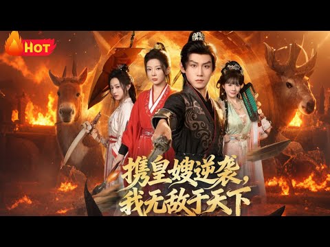 【高清全集】《携皇嫂逆袭我无敌于天下》#江山 #爱情 #女频 #drama #反转 #古代 #甜宠