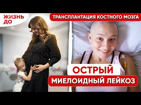 Думала, что это АНЕМИЯ, а оказалась ЛЕЙКЕМИЯ во время беременности. Моя история борьбы с РАКОМ КРОВИ