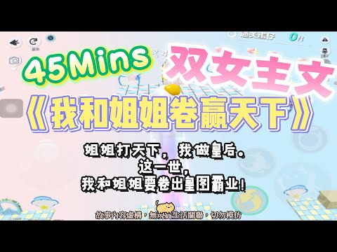 《我和姐姐卷赢天下》双女主爽文。姐姐打天下，我做皇後！完結嚕。#爽文 #小說 #一口氣看完  #聽書 #听书  #完结文