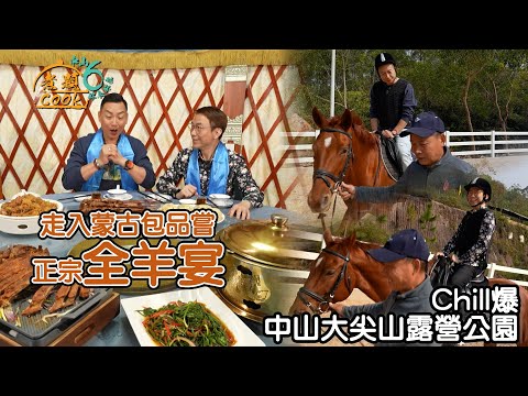 《煮題COOK 6》EP9：Chill爆中山大尖山露營公園 走入蒙古包品嘗正宗全羊宴！｜#內蒙古全羊宴｜#煮題Cook中山好食好煮｜#中山美食｜Ricky#張錦祥｜Jacky#余健志 ｜HOY TV