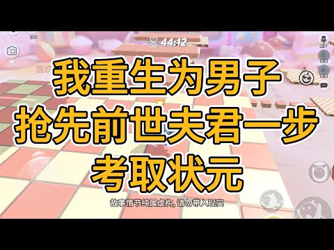 前世，何熙为迎娶公主，将我这个发妻亲手毒死。这一世，我重生了，但性别男，抢先他一步考取状元。#一口气看完   #小说  #小說  #故事