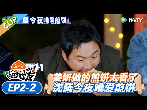 【现在就出发 第3季】 EP2-2：姜妍做的煎饼太香！出发团每个人都吃爽了！沈腾不停吃吃吃！丨《現在就出發S3》Natural High S3 FULL