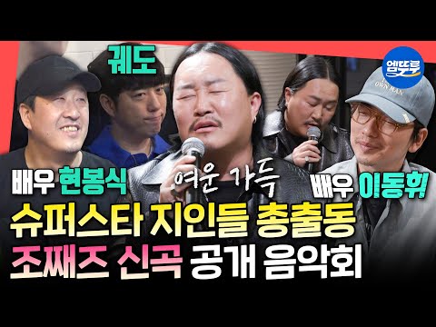 [전참시] 이동휘, 현봉식, 고경표가 단골인 째즈네😮 찐친들을 위한 마당발 조째즈의 신곡 음악회🎵ㅣ#조째즈 #모르시나요 MBC250524방송