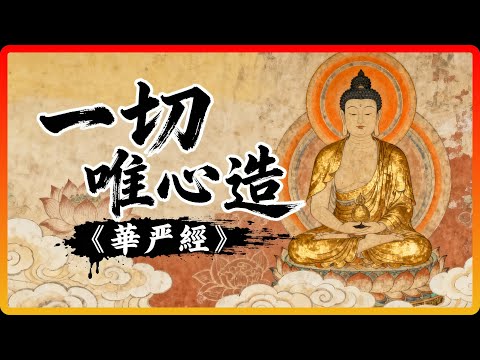 你從未見過真實世界！《華嚴經》揭開「心造現實」的終極秘密！#一切唯心造 #佛教故事 #佛法 #修行 #開悟