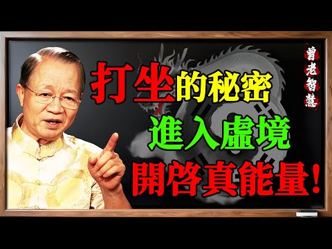 打坐的真正秘訣！老祖宗靠「舌抵上顎」搭起任督二脈！#舌抵上颚, #搭鹊桥, #任督二脉, #小周天, #七支坐法, #调身, #打坐教学, #秘诀, #金津玉液