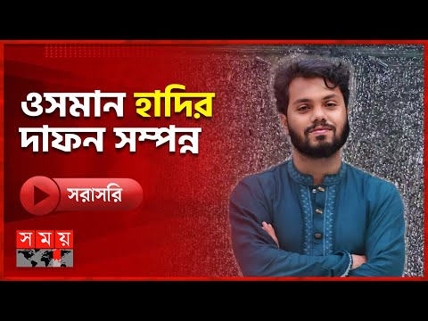 🔴LIVE:ওসমান হাদির জানাজা আজ, পালিত হচ্ছে রাষ্ট্রীয় শোক | Osman Hadi  Live Update