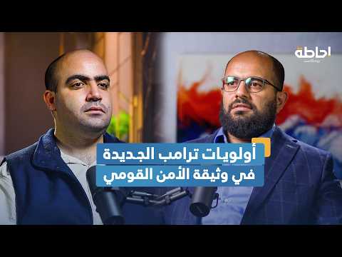 ترامب يعيد ترتيب أولويات أمريكا العالمية عبر وثيقة الأمن القومي | إحاطة بودكاست