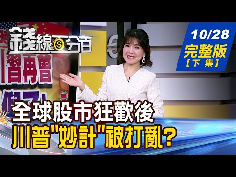 【錢線百分百】20251028完整版(下集)《全球股市狂歡後 投資人必知5大風險 怪!這次關門不一樣? 川普"妙計"會被打亂?》│非凡財經新聞│