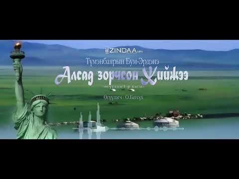 АУДИО: Алсад зорчсон Жийжээ /бүтэн/