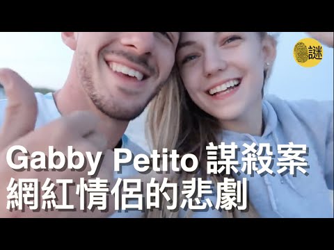 時尚旅遊博主Gabby Petito的一次旅行 竟然成為了她人生最後的一段路程 今天我們就一起來了解一下該案件的始末 紀念這個善良 純真的女孩