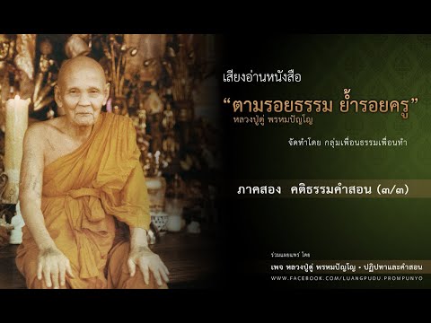 [2.3/3] ภาคสอง คติธรรมคำสอน (ช่วงที่ 3) ::: ตามรอยธรรม ย้ำรอยครู หลวงปู่ดู่ พรหมปัญโญ