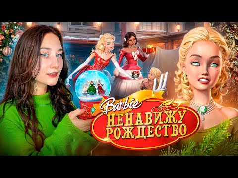 ОБЗОР «БАРБИ: РОЖДЕСТВЕНСКАЯ ИСТОРИЯ»🎄✨
