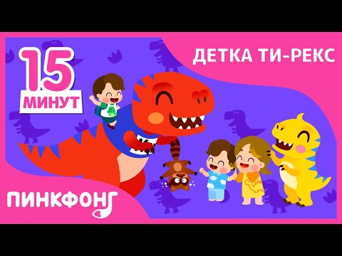Лучшие песни Детки Ти-Рекс |  Песни про Динозавров | + Сборник | Пинкфонг Песни для Детей