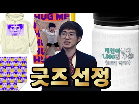 [케인] 굿즈 공모전 당선작