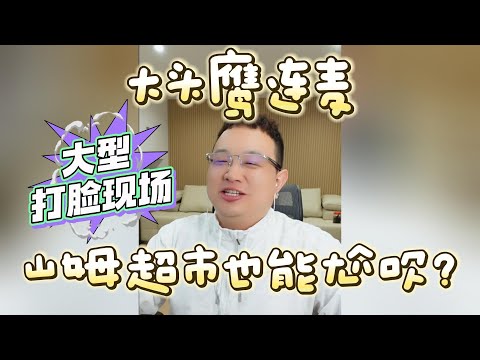 【大头鹰连麦】殖人尬吹山姆超市遭现场打脸 #大头鹰 #殖人 #尬吹不是吹