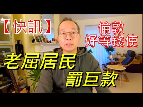 【快訊】倫敦好等錢使 老屈居民罰巨款 /英國南威爾斯 / South Wales / UK