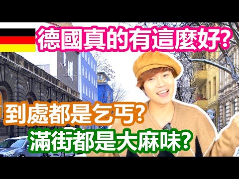 移民德國4週年 德國真的這麼好？「這件事」讓我想逃回台灣｜柏林怪人超級多 處處聞到的大麻味 千萬不要惹怒乞丐街友｜搬來德國四年來最大的收穫是...【原來柏林是這樣 60】EP.209