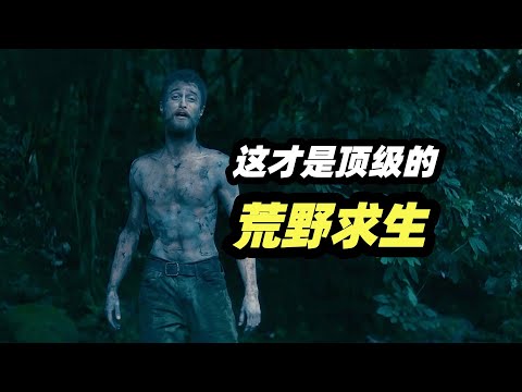 亚马逊丛林荒野求生，普通人怎么活下去，真人真事改编的荒野求生惊悚电影《丛林》