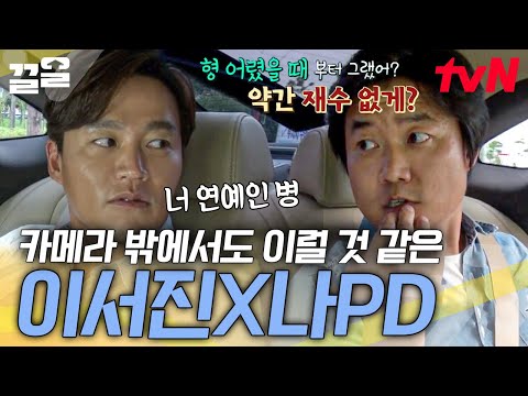 서로 끊이지 않는 독설💥 그래도 나영석 타자마자 이서진 입꼬리 올라가는 건 못 숨기지😚 | 현장토크쇼택시