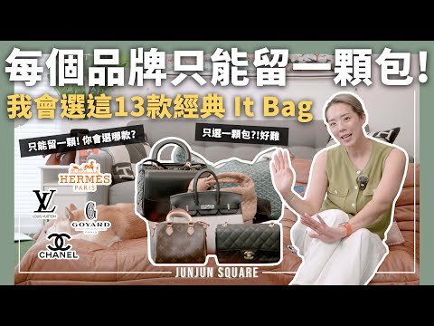 Hermès, Chanel, LV 等13個精品品牌,如果只能留一款包?!你會選哪款?|JUNJUN SQUARE