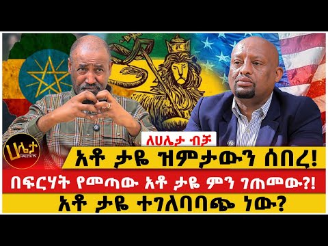 አቶ ታዬ ዝምታውን ሰበረ!|በፍርሃት የመጣው አቶ ታዬ ምን ገጠመው?!|አቶ ታዬ ተገለባባጭ ነው?