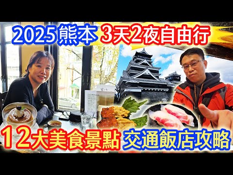 2025九州熊本12大美食景點最強攻略 排隊米其林炸豬排 超CP 20cm星鰻人氣壽司 150年喫茶室  挑戰馬肉料理 熊本最長商店街 熊本城 成趣園 3天2夜自由行 ｜乾杯與小菜的日常