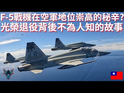 F-5在中華民國空軍地位非凡? 光榮退役背後不為人知的故事 【Dino Brothers Studio】[CC字幕]