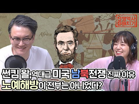 썬킴 왈, 역대급 미국 남북전쟁 진짜 이유 노예해방이 전부는 아니었다? [네시 상륙작전 최장군입니다!]
