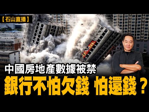 中國金融大危機！已經開始了。中國官方11月禁止公布房地產數據，銀行不讓提前還房貸？銀行成最大賣房者，當所有「壞消息」同時被掩蓋，背後究竟正在發生什麼？【#有冇搞錯】#石山 #粵語 #直播