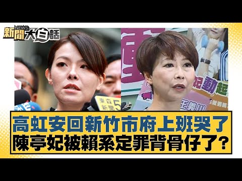 高虹安回新竹市府上班哭了 陳亭妃被賴系定罪背骨仔了？【#新聞大白話】20251218-2｜#李柏毅 #陳揮文 #何景榮