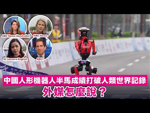 中國人形機器人半馬成績打破人類世界紀錄，外媒怎麼說？