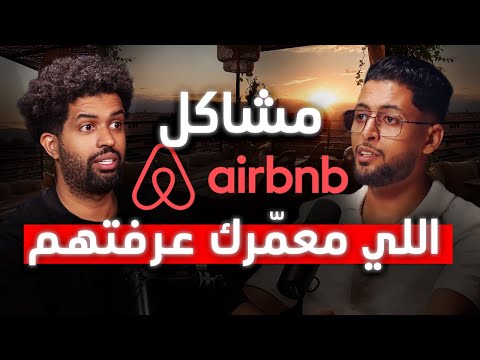فـ Airbnb؟ ها علاش كتضيع فلوس وانت ما عارفش