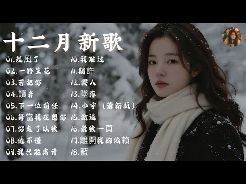 【十二月最熱新歌】🔥 2025最新最熱抖音歌曲合輯｜🎧 20首最新中文流行歌曲推薦✨ 2025抖音歌曲｜💥【百萬播放量熱門歌曲】🎶