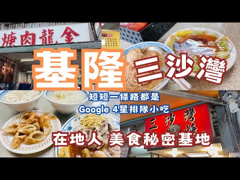 三沙灣 基隆美食秘密基地｜獨特魚漿裏大腸 咖哩沙茶炒麵｜短短一條路都是排隊小吃｜50年肉焿店好吃豬腳｜古早味超Q米苔目 知高飯｜在地人的大新餅店 咖哩肉餅｜好美正濱漁港｜司令大院子#基隆 #小吃