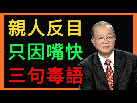 曾仕强：爲什麼親人變仇人？只因你嘴邊常掛着這3句“軟刀子”！ #曾仕強 #易經 #人生智慧 #命理 #國學 #正能量 #家庭關系 #說話藝術 #修口德 #婚姻經營 #情商 #溝通技巧